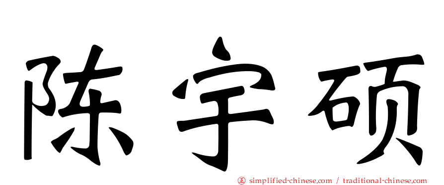 陈宇硕