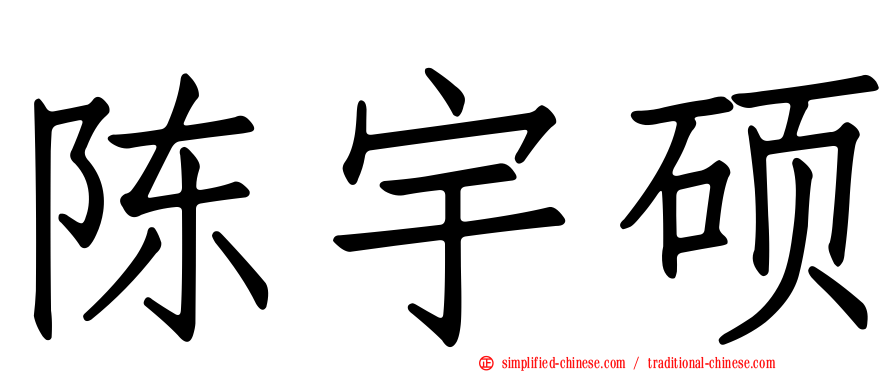 陈宇硕
