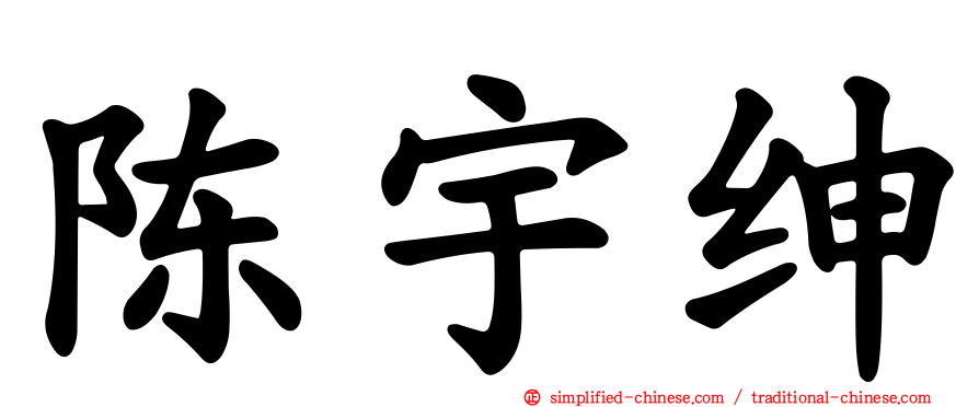 陈宇绅