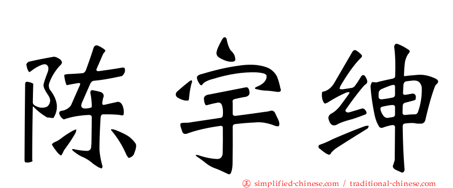 陈宇绅