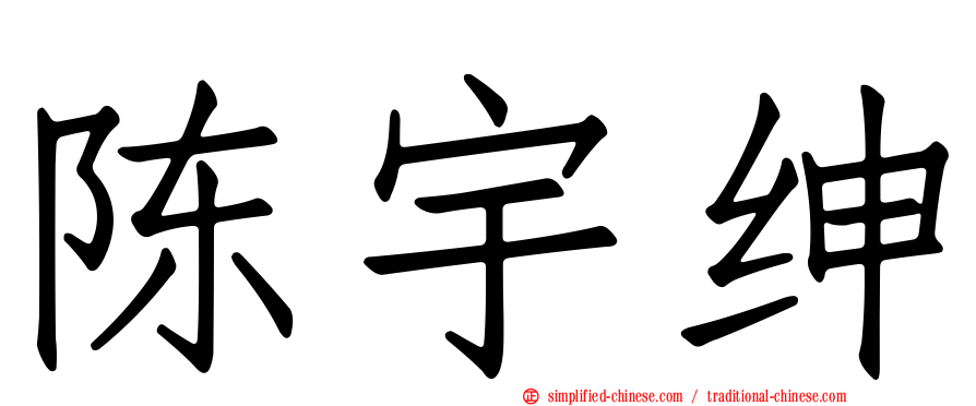 陈宇绅