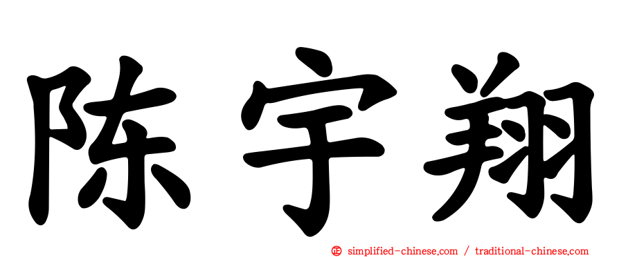 陈宇翔