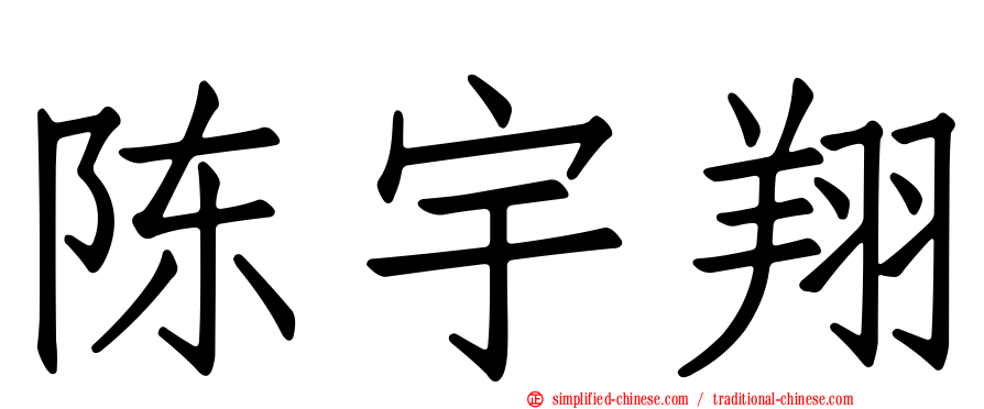 陈宇翔