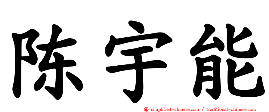 陈宇能