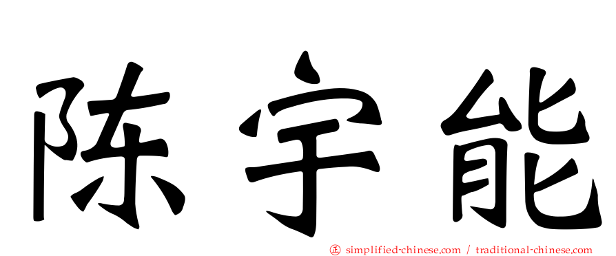 陈宇能