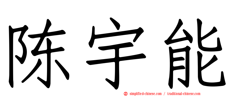 陈宇能