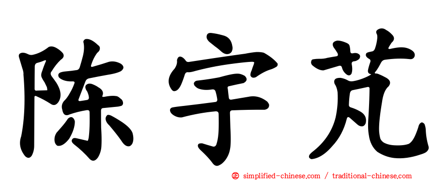 陈宇芃