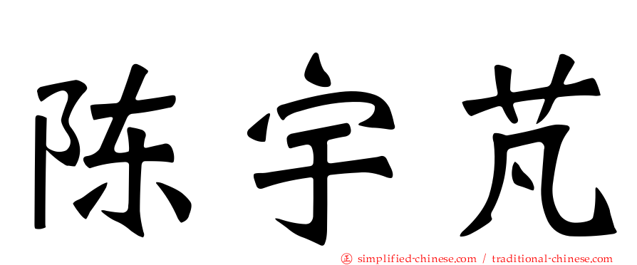 陈宇芃