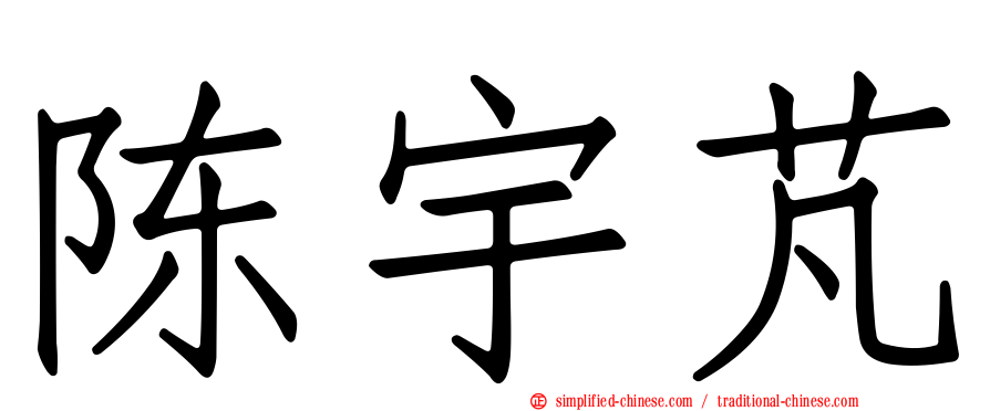 陈宇芃