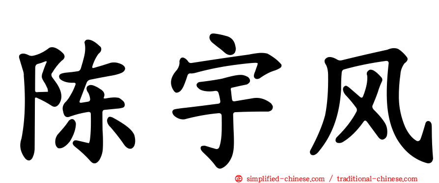 陈宇风