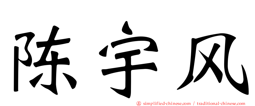 陈宇风