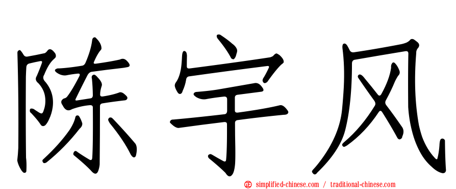 陈宇风