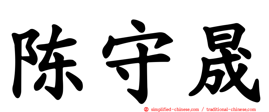 陈守晟