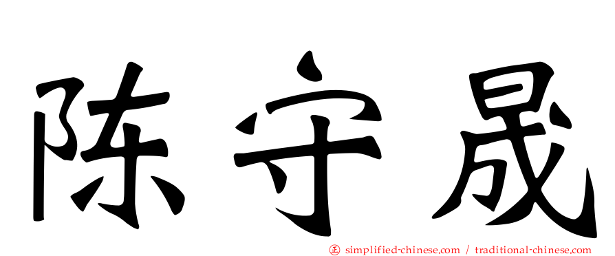 陈守晟