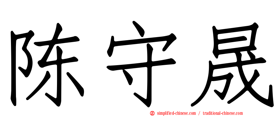 陈守晟