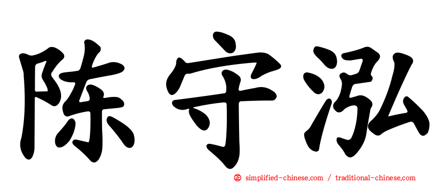 陈守泓