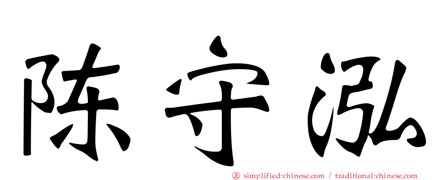 陈守泓