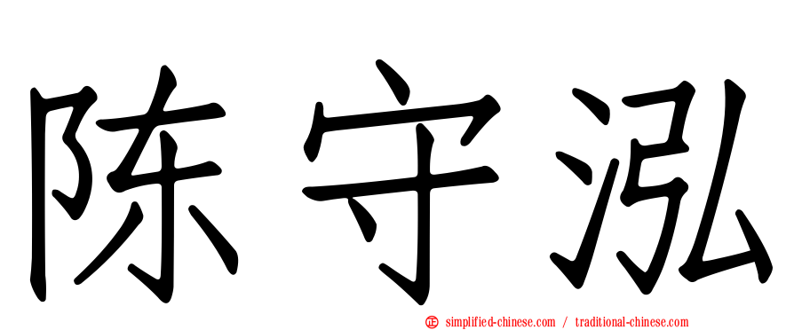陈守泓
