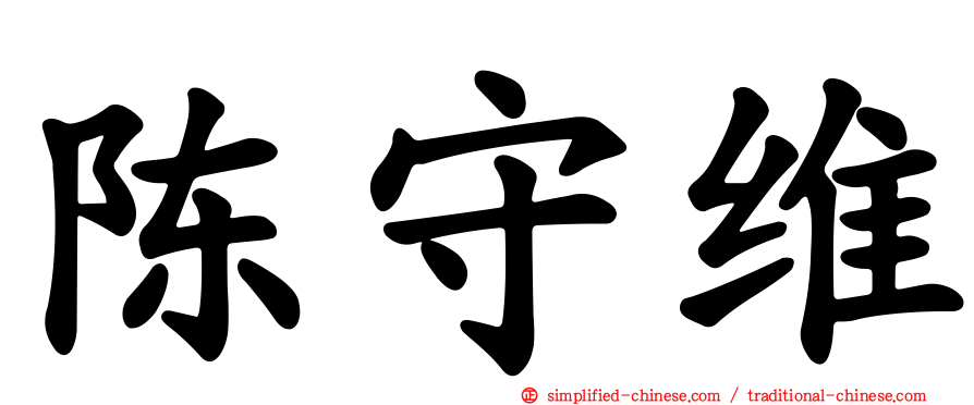 陈守维