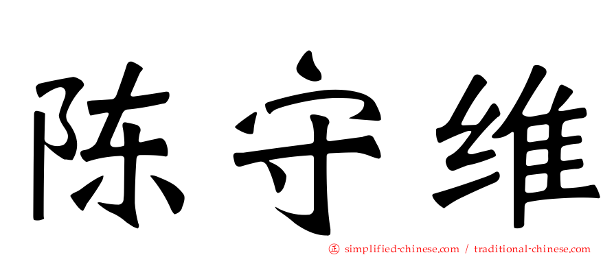陈守维