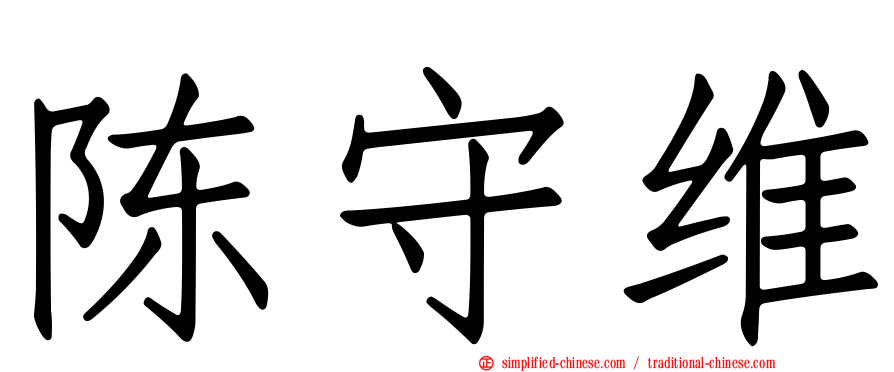 陈守维