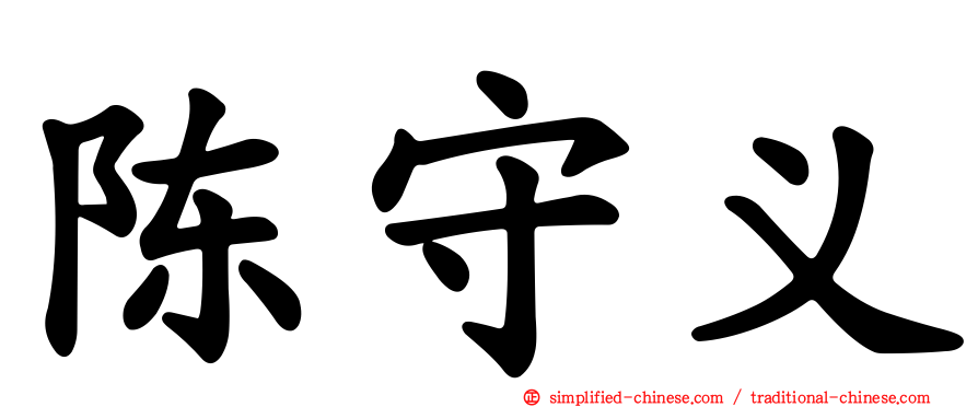 陈守义