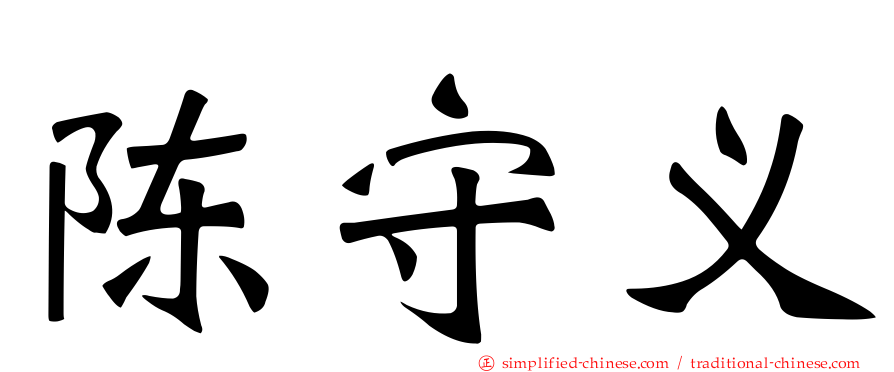 陈守义