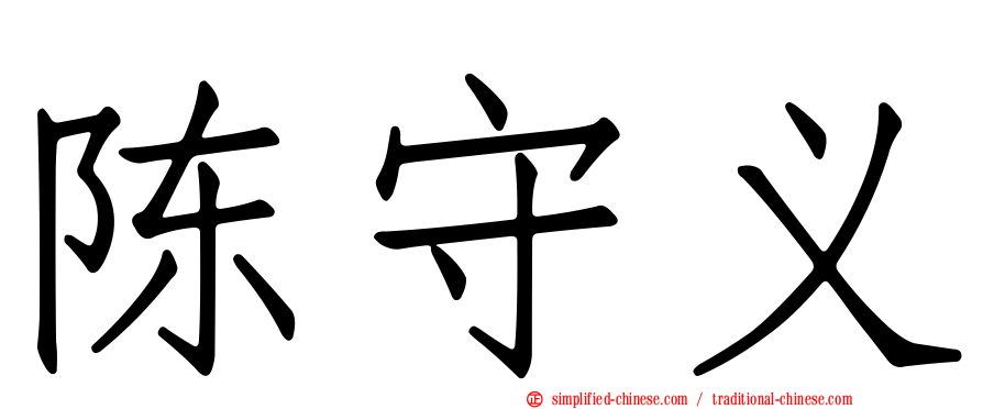 陈守义