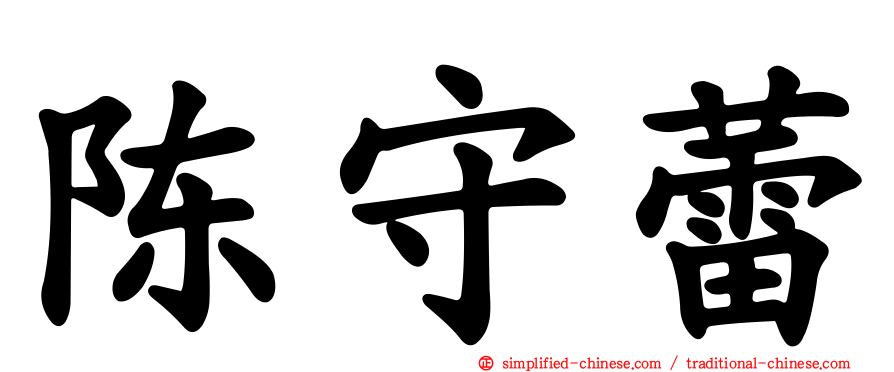 陈守蕾