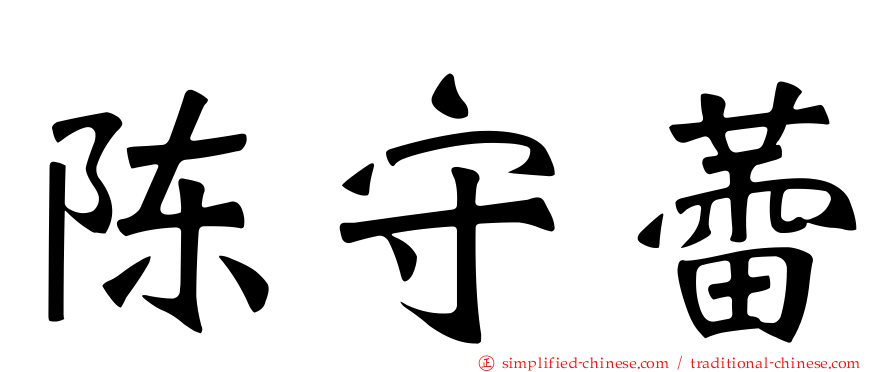 陈守蕾