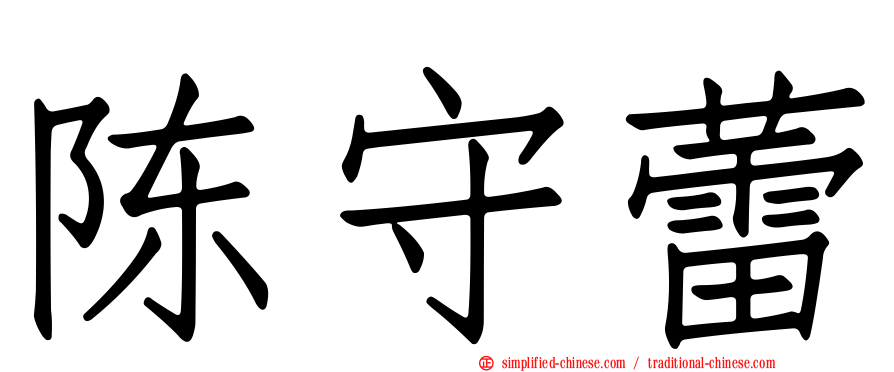 陈守蕾