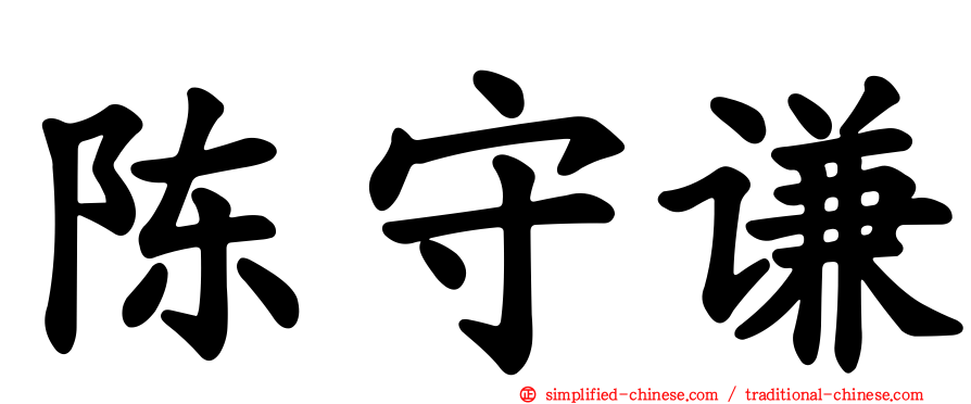 陈守谦