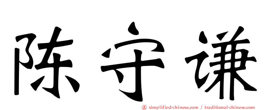 陈守谦