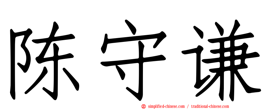 陈守谦