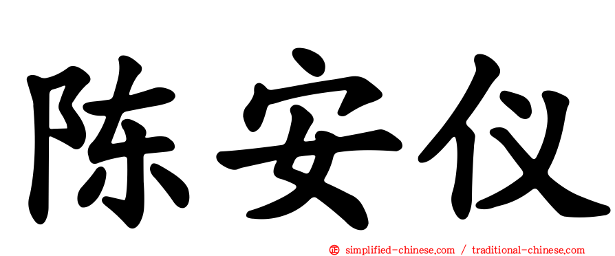 陈安仪