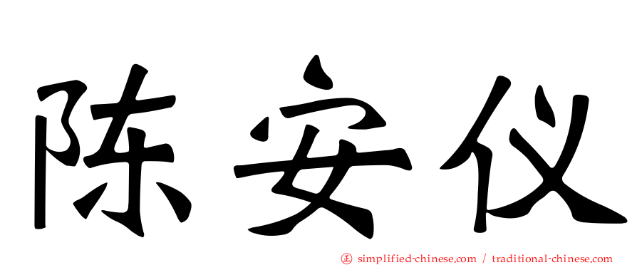 陈安仪