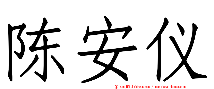 陈安仪