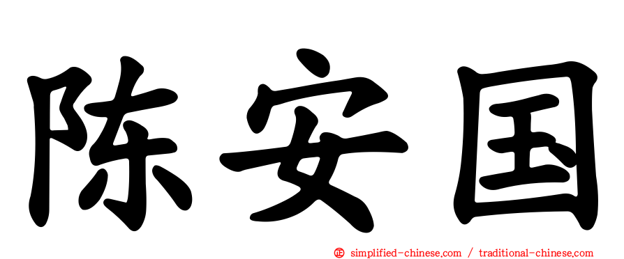 陈安国