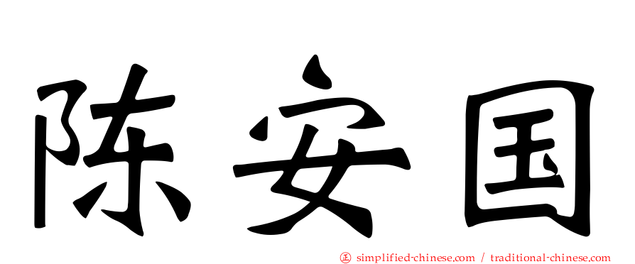 陈安国
