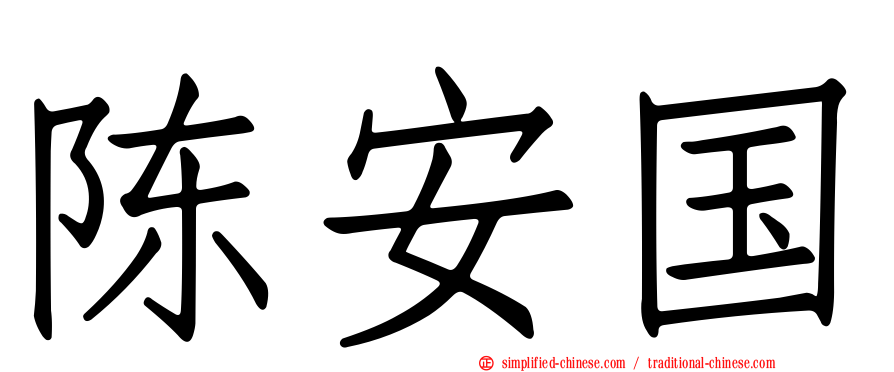 陈安国