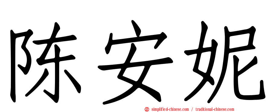 陈安妮