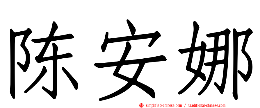 陈安娜