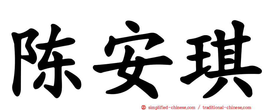 陈安琪