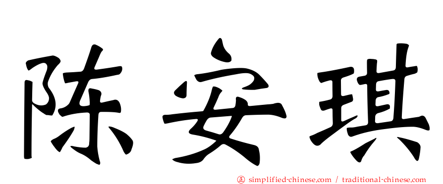陈安琪
