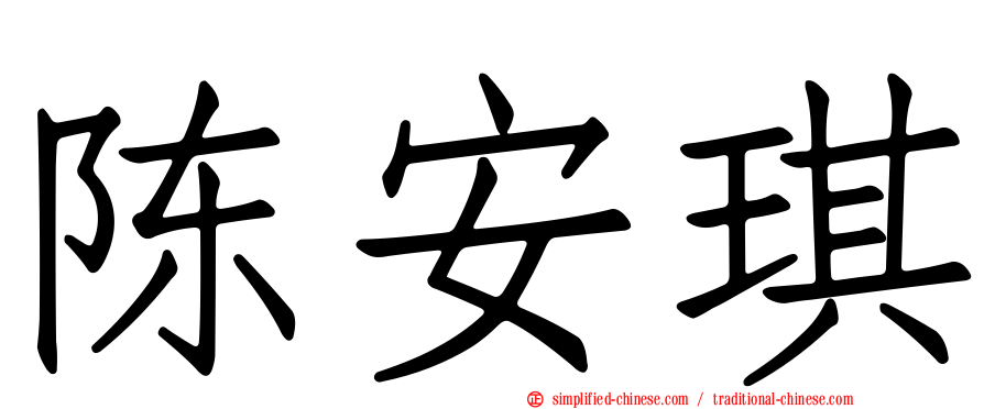 陈安琪