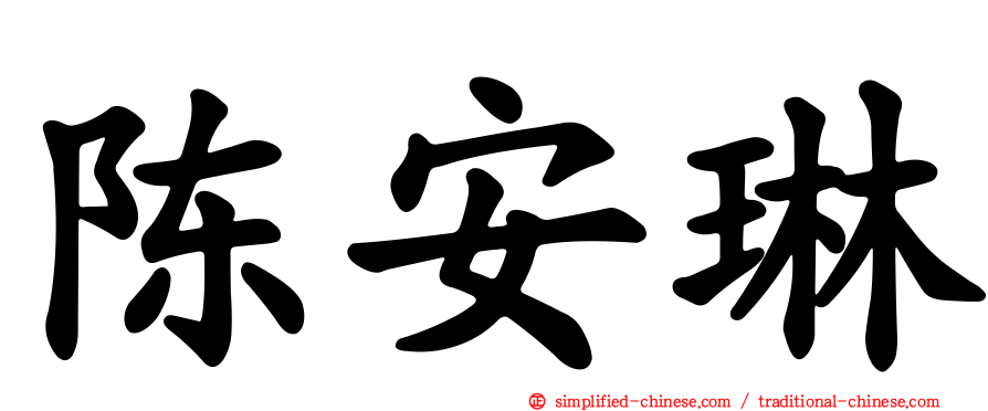 陈安琳