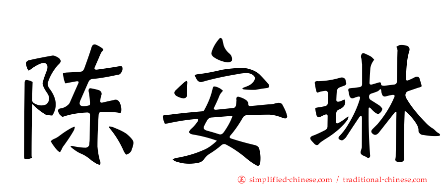 陈安琳