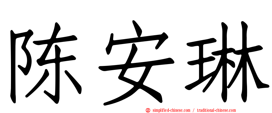 陈安琳