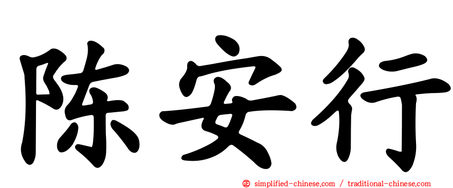 陈安行