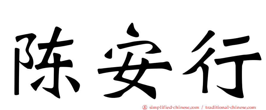 陈安行